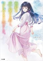 Toumei na Yoru ni Kakeru Kimi to, Me ni Mienai Koi wo Shita - Manga, Drama, Romance, School Life, Shounen, Slice of Life